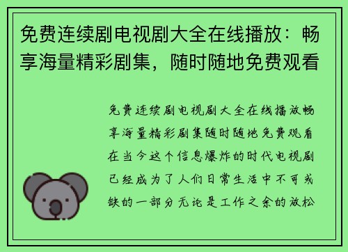 免费连续剧电视剧大全在线播放：畅享海量精彩剧集，随时随地免费观看