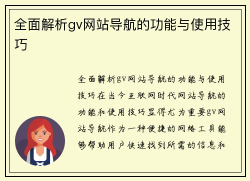 全面解析gv网站导航的功能与使用技巧